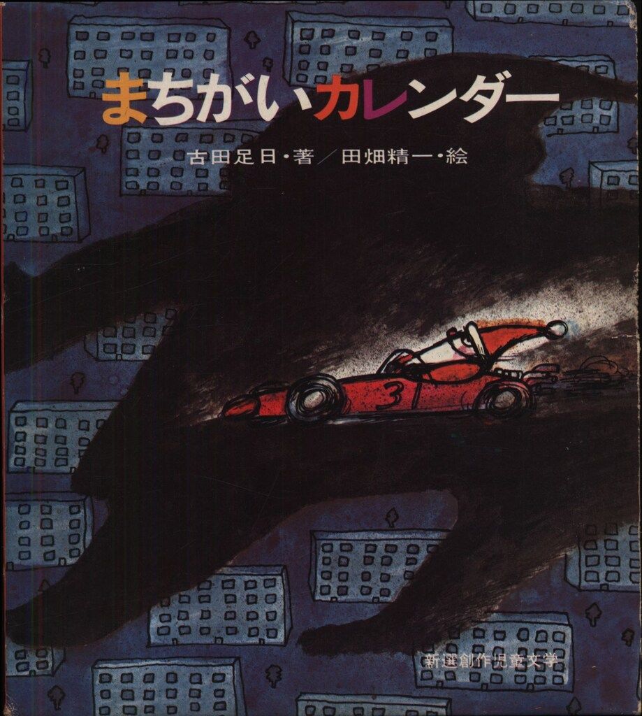 新選創作児童文学8 古田足日著/田畑精一絵 まちがいカレンダー 再版