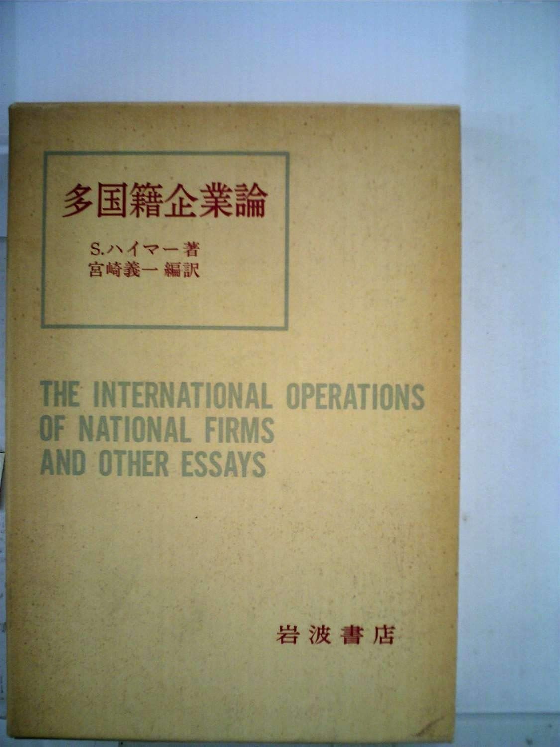 多国籍企業論 1979年