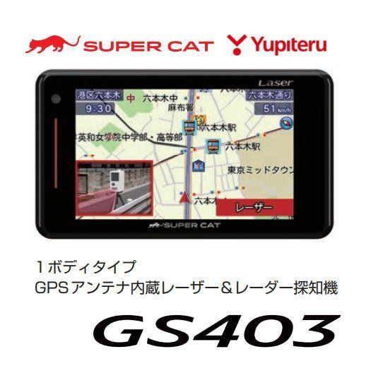 ユピテル GS403 レーザー＆レーダー探知機 (GS303後継モデル)