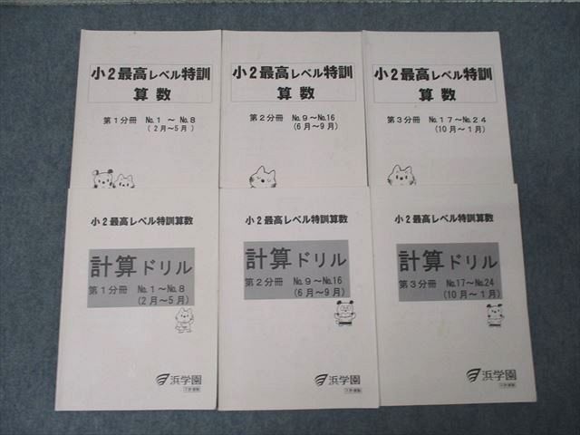 浜学園 小2最高レベル特訓 算数/計算ドリル 第1～3分冊 No.1～No