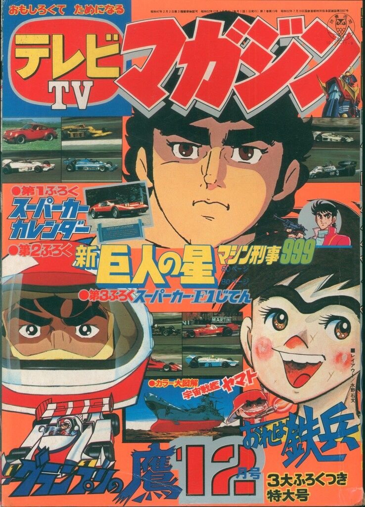 講談社 本誌のみ テレビマガジン 1977年(昭和52年)12月号 7712 Yahoo
