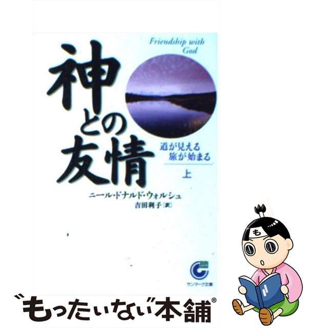 【中古】 神との友情 上 （サンマーク文庫） / ニール・ドナルド ウォルシュ、 吉田 利子 / サンマーク出版