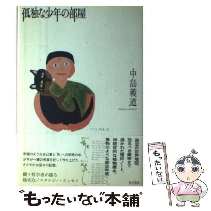 孤独な少年の部屋 / 中島 義道 / 角川書店-お手軽価格