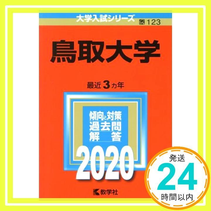 鳥取大学 (2020年版大学入試シリーズ) [単行本] [Sep 13， 2019] 教学社編集部_02