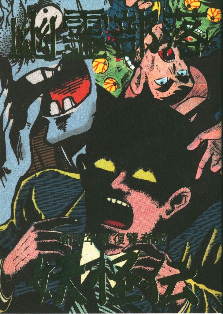 怪奇貸本奇談シリーズ 福田年兼 幽霊部落 第2巻 幽霊部落2/鬼女と蛇男