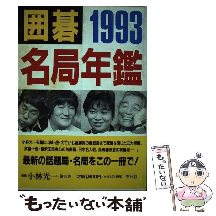 【中古】 囲碁名局年鑑 1993 / 小林 光一 / 平凡社