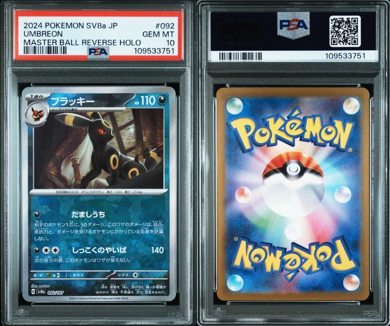 PSA10 ブラッキー 092/187 SV8a マスボ ミラー ポケモン ① ブラッキー マスターボールミラー (092/187 SV8a)