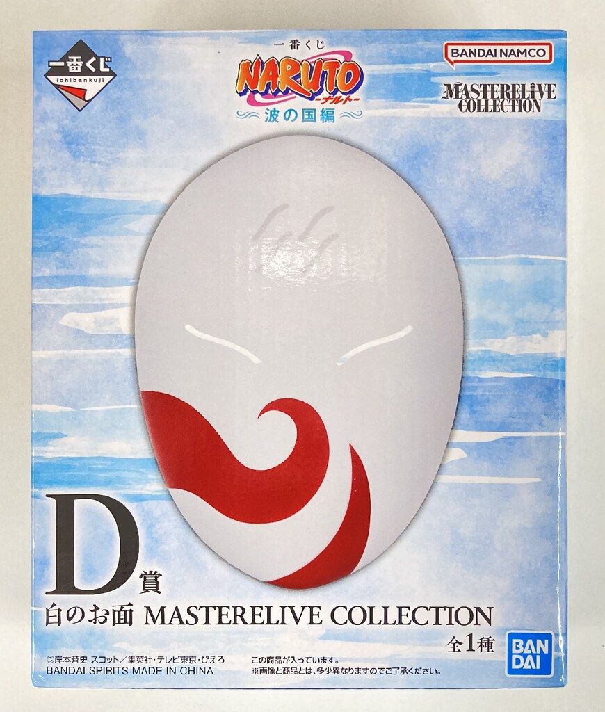 一番くじ NARUTO-ナルト- 波の国編　B賞　白　D賞　白のお面 一番くじ NARUTO ナルト 波の国編 B賞 白 D賞 白のお面 他
