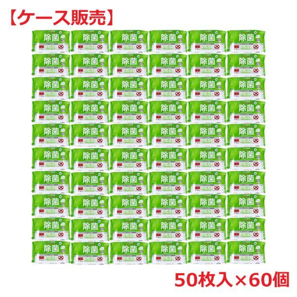 清潔習慣 除菌ウェットティシュ ノンアルコールタイプ 50枚入×60個