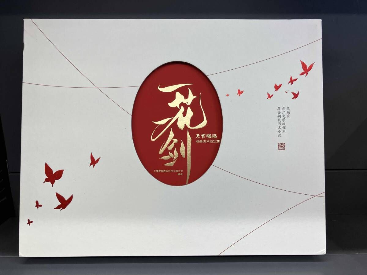 天官賜福 動画美術設定集 ビジュアルブック 公式 アニメ 設定資料集 天官賜福 一花一劍：天官賜福動畫美術設定集 中国版 一花一剣