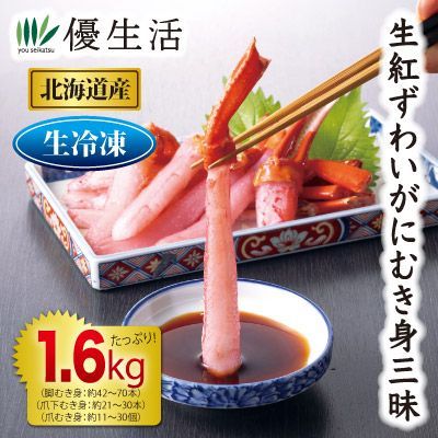 北海道産 生紅ずわいがにむき身三昧1.6kgセット 生食可