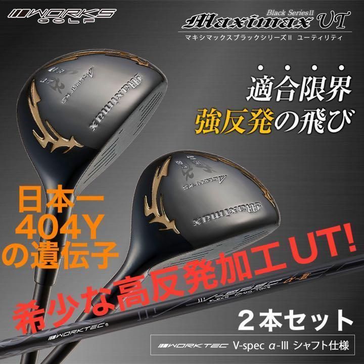 誕生】適合高反発加工で飛ぶ! ワークス マキシマックス ブラック