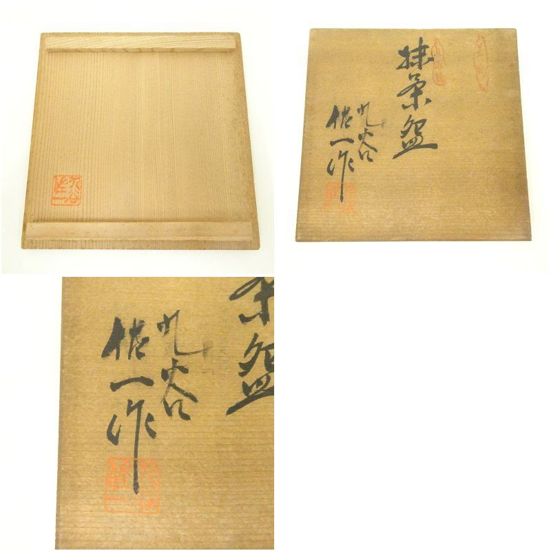 九谷焼 松本佐一造 黄釉茶碗（共箱） 茶道 抹茶 おしゃれ 抹茶茶碗