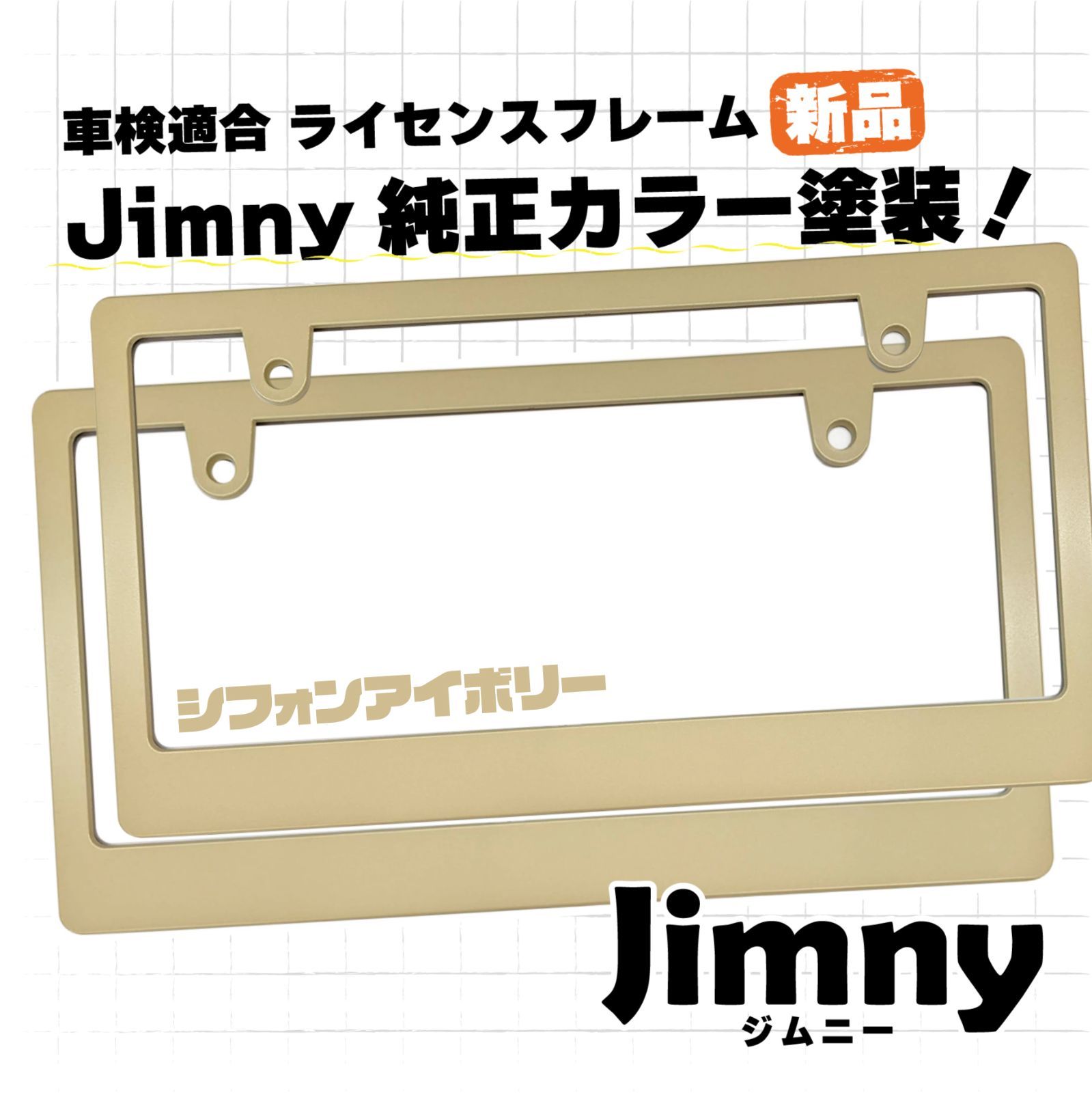 2枚セット】スズキ ジムニー純正色塗装 ライセンスフレーム（車検適合 