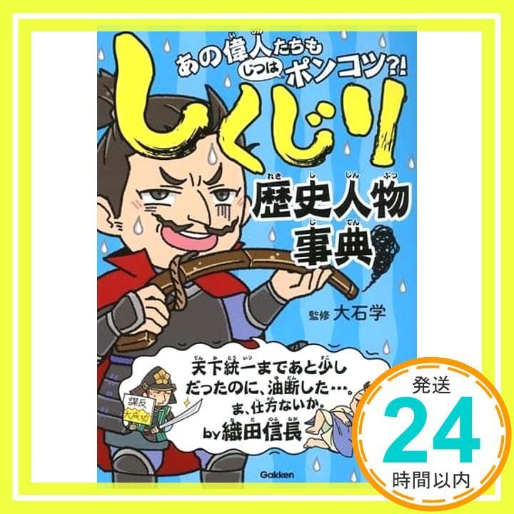 しくじり歴史人物事典 Nov 21 2017 大石 学_02