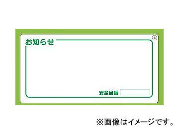 ユニット/UNIT 安全掲示板用パネル お知らせ 品番：312-13