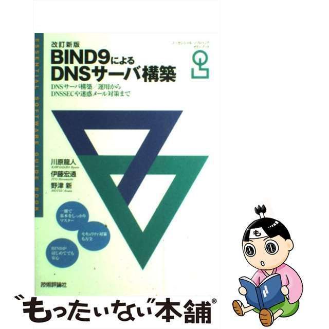 中古】 BIND9(ナイン)によるDNSサーバ構築 ESSENTIAL SOFTWARE GUIDE