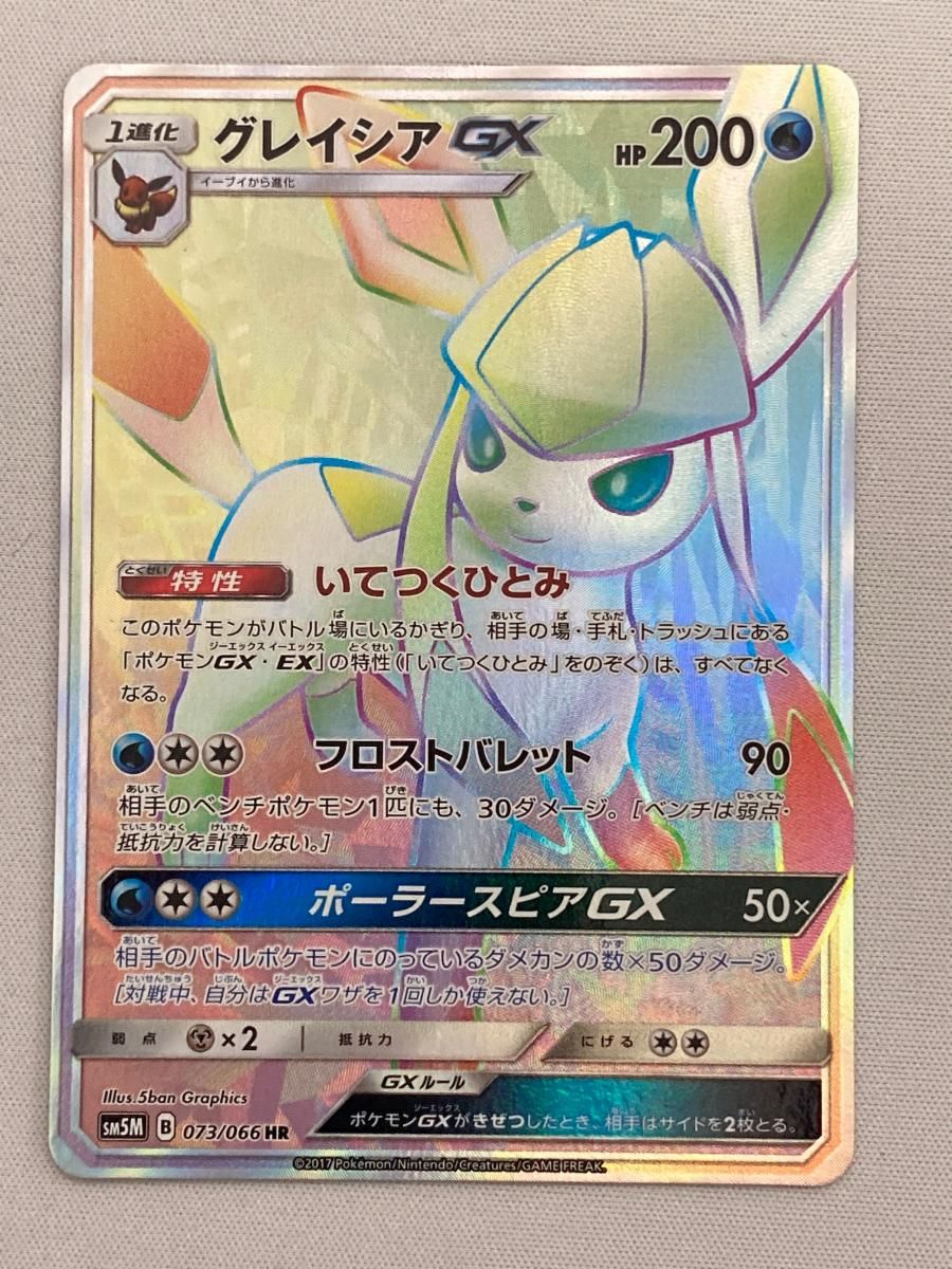 グレイシアGX HR ウルトラムーン SM5M 073|066 傷有り ポケモンカード ポケカ