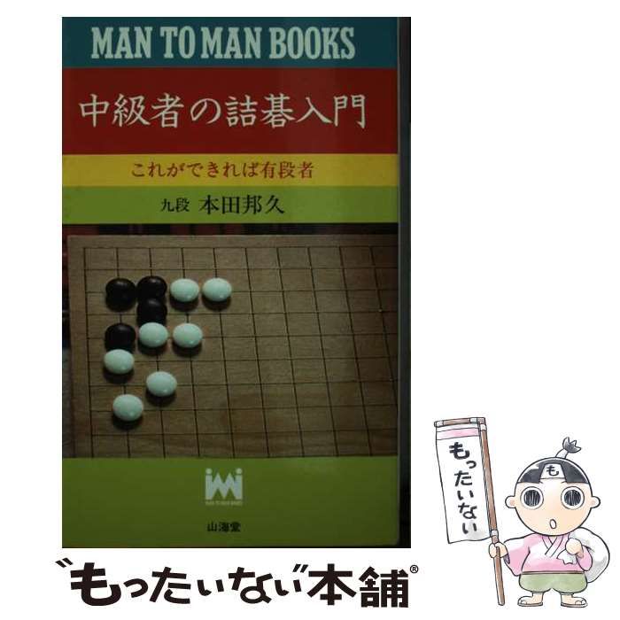 中古】 中級者の詰碁入門 これができれば有段者 新装版 (Man to man books) / 本田邦久、二口外義 / 山海堂 - メルカリ