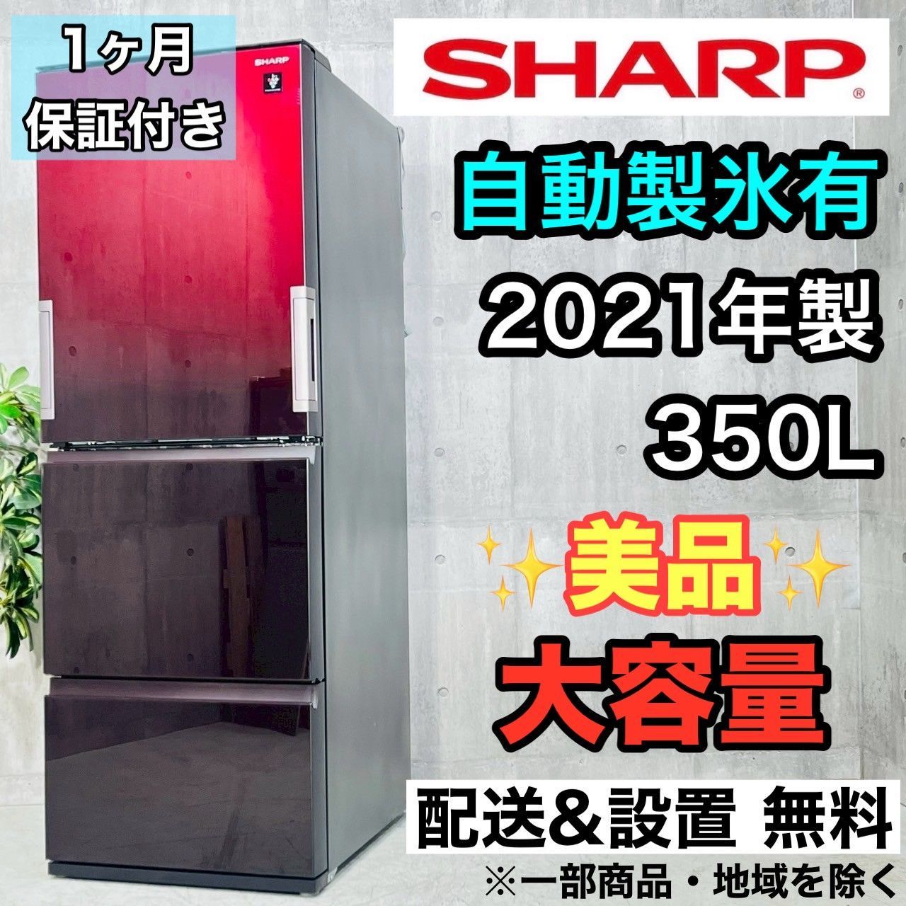 ️SHARP a4153 3ドア冷蔵庫 350L 2021年製 40 ️