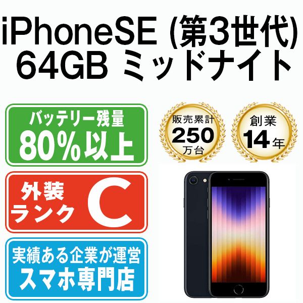 中古】 iPhoneSE3 64GB ミッドナイト SIMフリー 本体 スマホ iPhoneSE第3世代 アイフォン アップル apple  【送料無料】 ipse3mtm1925 - メルカリ