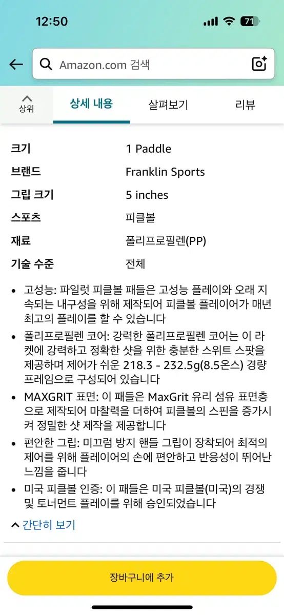 フランクリン ピックルボール