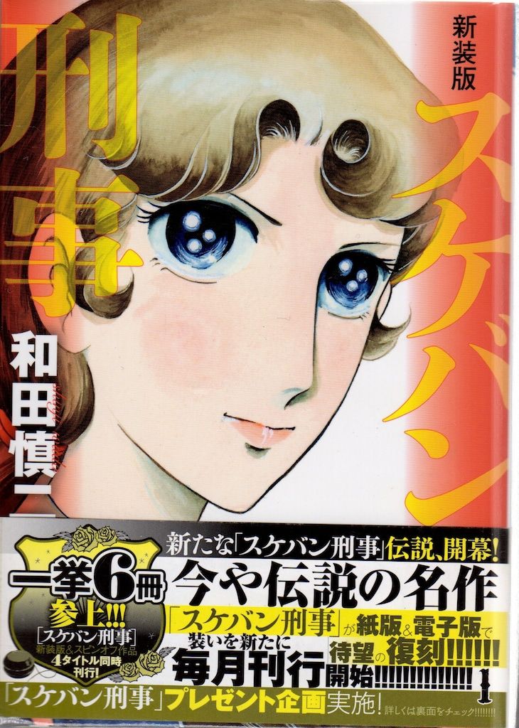 秋田書店 プリンセス・コミックス 和田慎二 スケバン刑事 新装版 秋田書店 プリンセス・コミックス 和田慎二 スケバン刑事 新装版