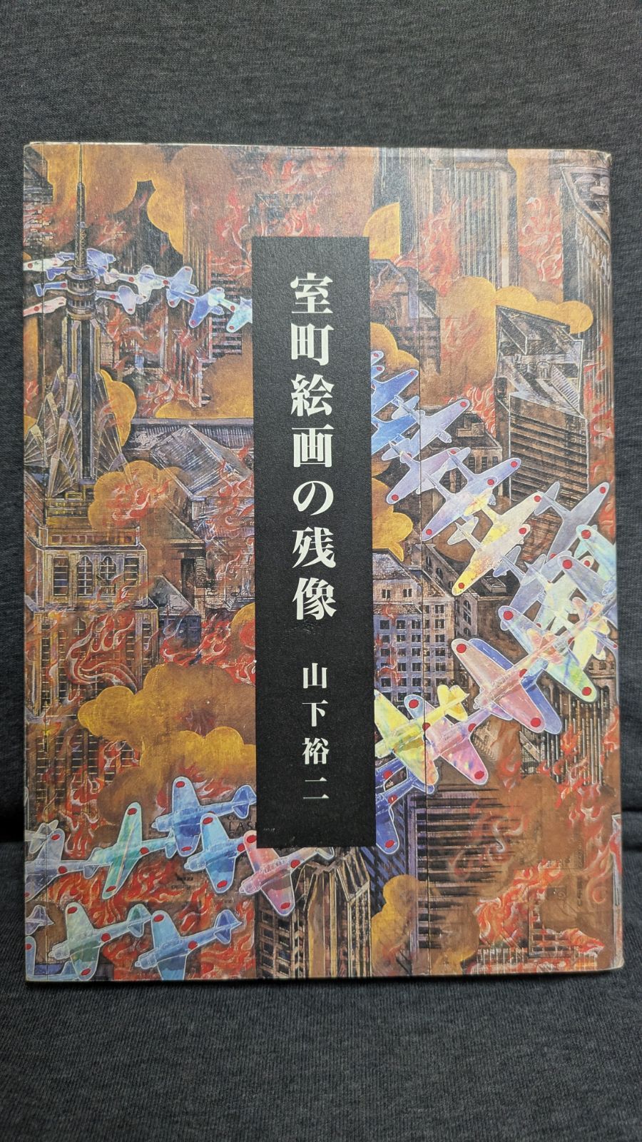 都市と娯楽: 開港期-1930年代 (首都圏史叢書5) (奥須磨子・羽田