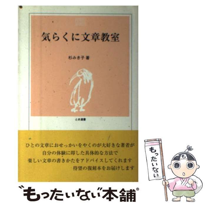 【中古】 気らくに文章教室/新潟日報メディアネット/杉みき子 中古】 気らくに文章教室 (とき選書) / 杉みき子 / 新潟日報事業