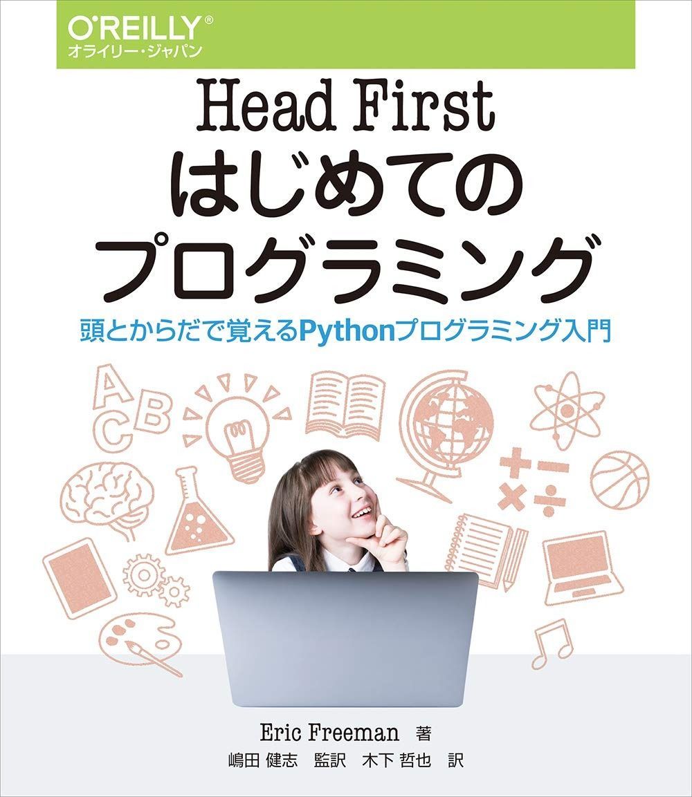  Head First はじめてのプログラミング ―頭とからだで覚えるPythonプログラミング入門 その他