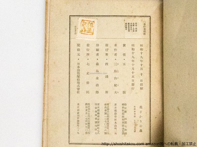 三島由紀夫・花ざかりの森・七丈書院・初版 花ざかりの森 昭和19年初版 作：三島由紀夫｜長島書店オンライン