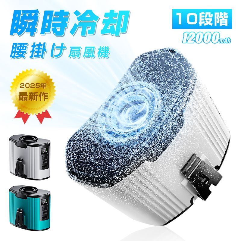腰掛け扇風機【2025新&10000mAh大容量&1台多役&モバイルバッテリー Amazon.co.jp: 腰掛け扇風機【2025新&10000mAh大容量&1台多役