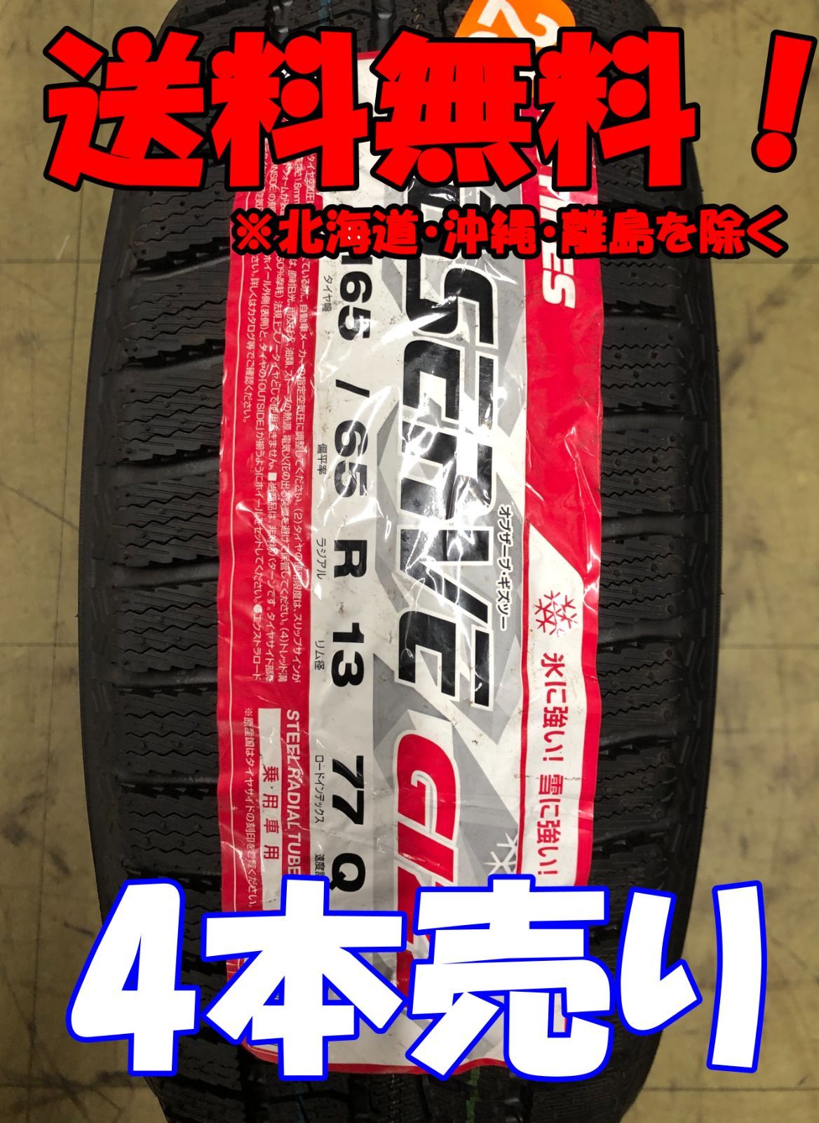 4本売り アウトレット 製 165 65R13 77Q TOYO OBSERVE GARIT GIZ2 スタッドレス 残り4本 なくなり次第終了 T-657-4