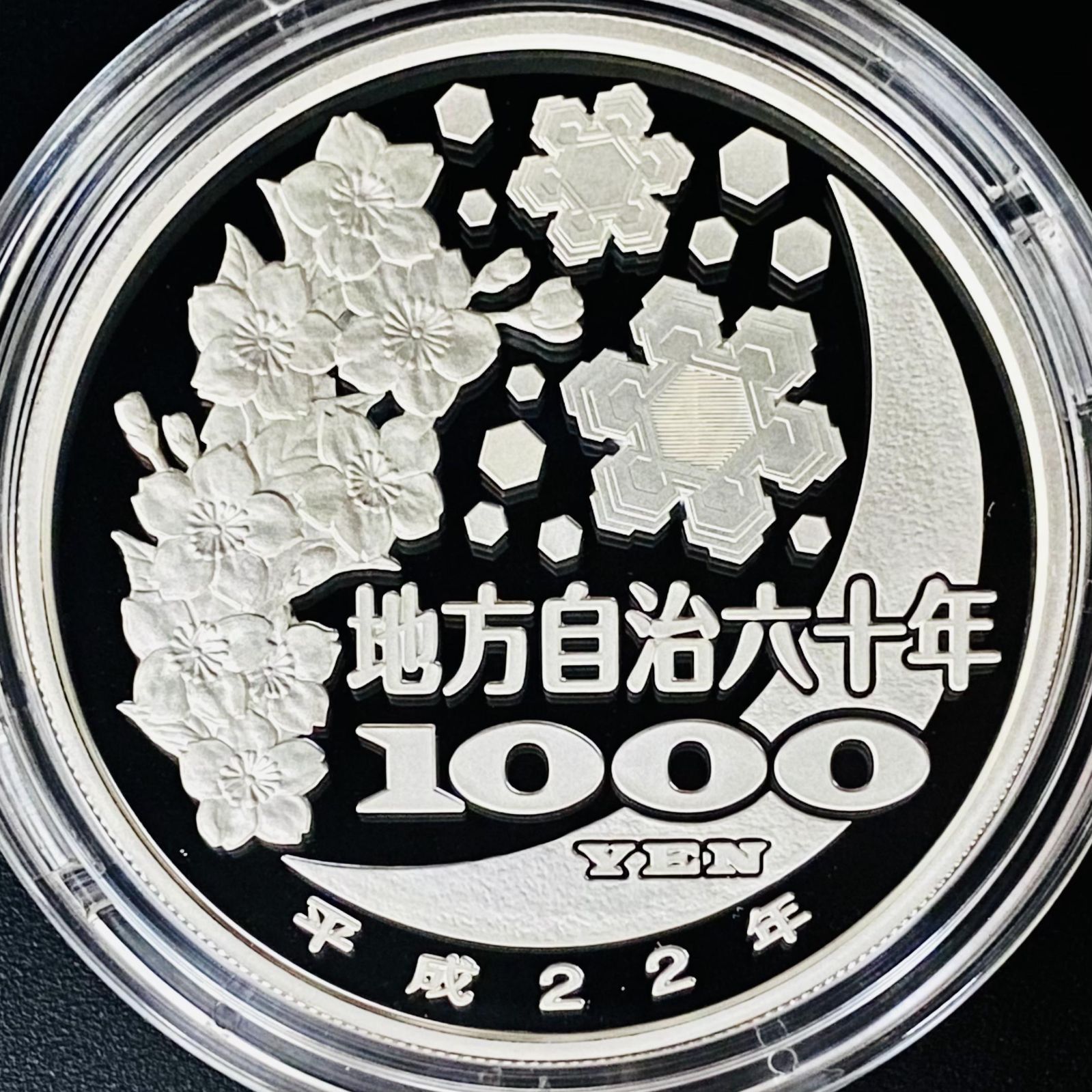 珍しい 地方自治法施行60周年記念 千円銀貨幣プルーフ貨幣セット 沖縄 
