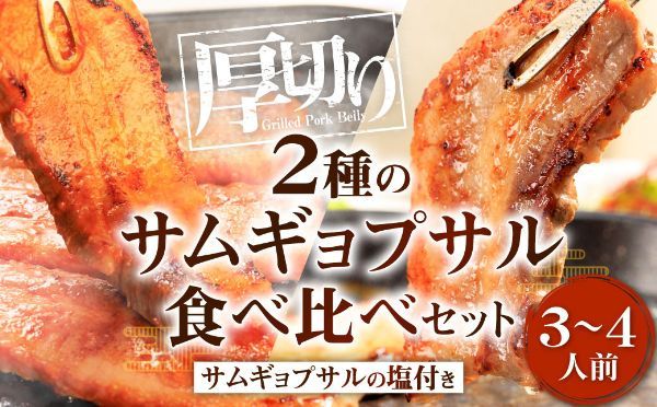 【韓国料理専門店の味】サムギョプサル2種食べ比べセット