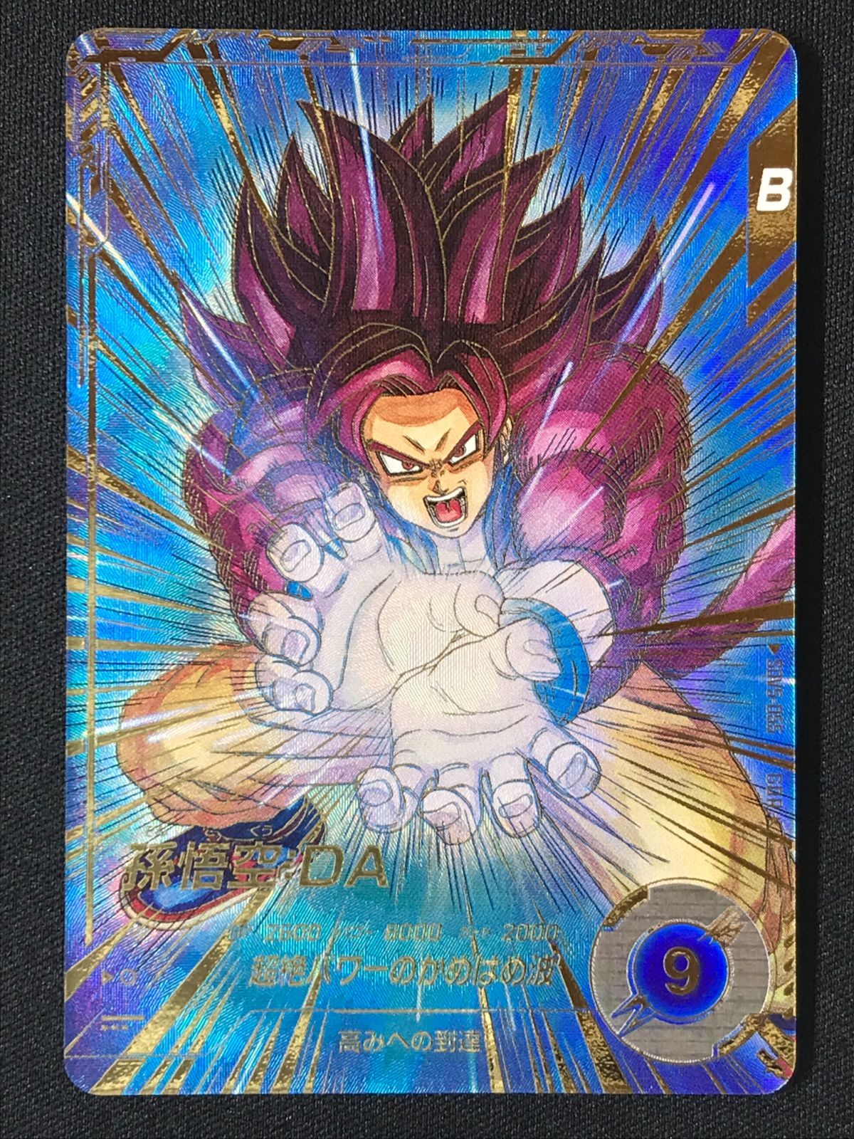 ドラゴンボールスーパーダイバーズ 孫悟空 ＤＡ 超絶パワーのかめはめ波 GDR SDV5-055 トレカ TCG 264