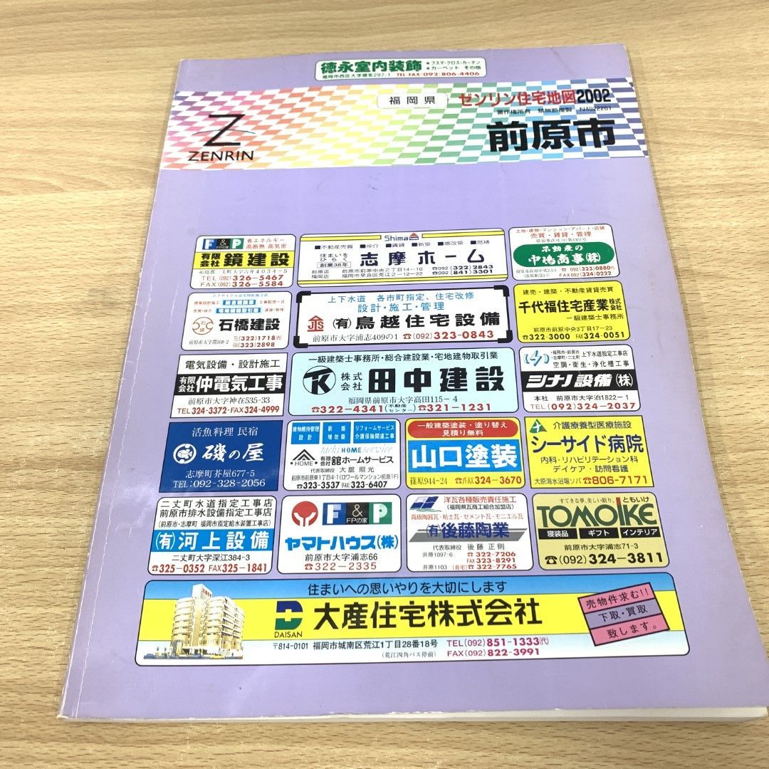 ▲01)【同梱不可】ゼンリン住宅地図 福岡県 前原市/2002年/B4判/ZENRIN/A