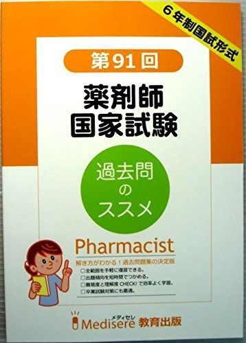 第91回 薬剤師国家試験 過去問題集 【公式通販】