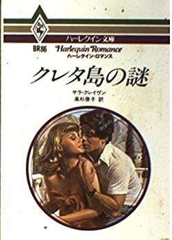 【中古】【非常に良い】クレタ島の謎 (ハーレクイン文庫―ハーレクイン・ロマンス (BR86))