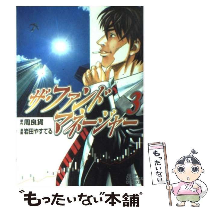 中古】 ザ・ファンドマネージャー 3 (ジャンプ・コミックスデラックス