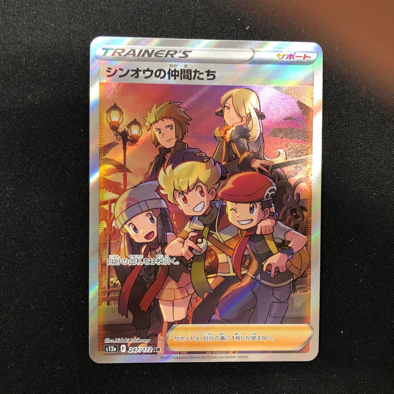 ポケモンカード　シンオウの仲間たち SR VSTARユニバース 247/172 ポケモンカード シンオウの仲間たち 247/172 SR｜トレファクONLINE