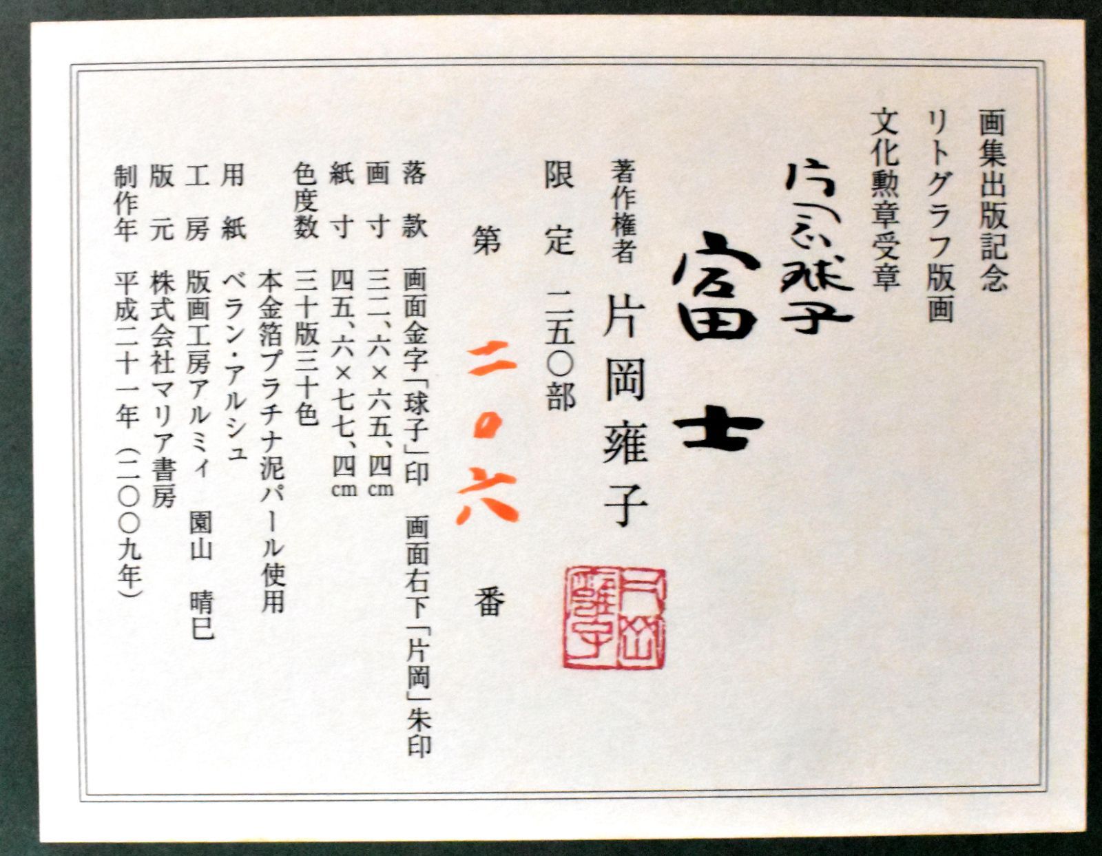 片岡球子 「富士」リトグラフ 変１５号 2009年 ３０版３０色 金箔