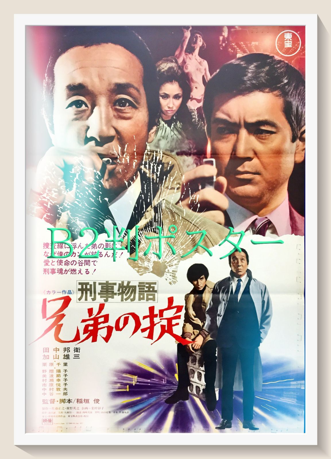 刑事物語 兄弟の掟 映画オリジナルB2判ポスター