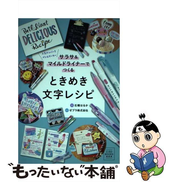 中古】 サラサ&マイルドライナーでつくるときめき文字レシピ 人気