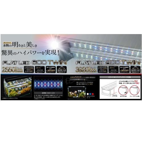 コトブキ フラットＬＥＤ ツイン ９００ シルバー 適合水槽の目安：９０～９５ｃｍ 水槽用照明 ＬＥＤライト