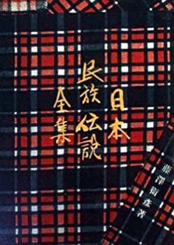 福袋安いいね半額ストア 中古】日本民族伝説全集〈第6巻〉北陸篇 (1955年) その他
