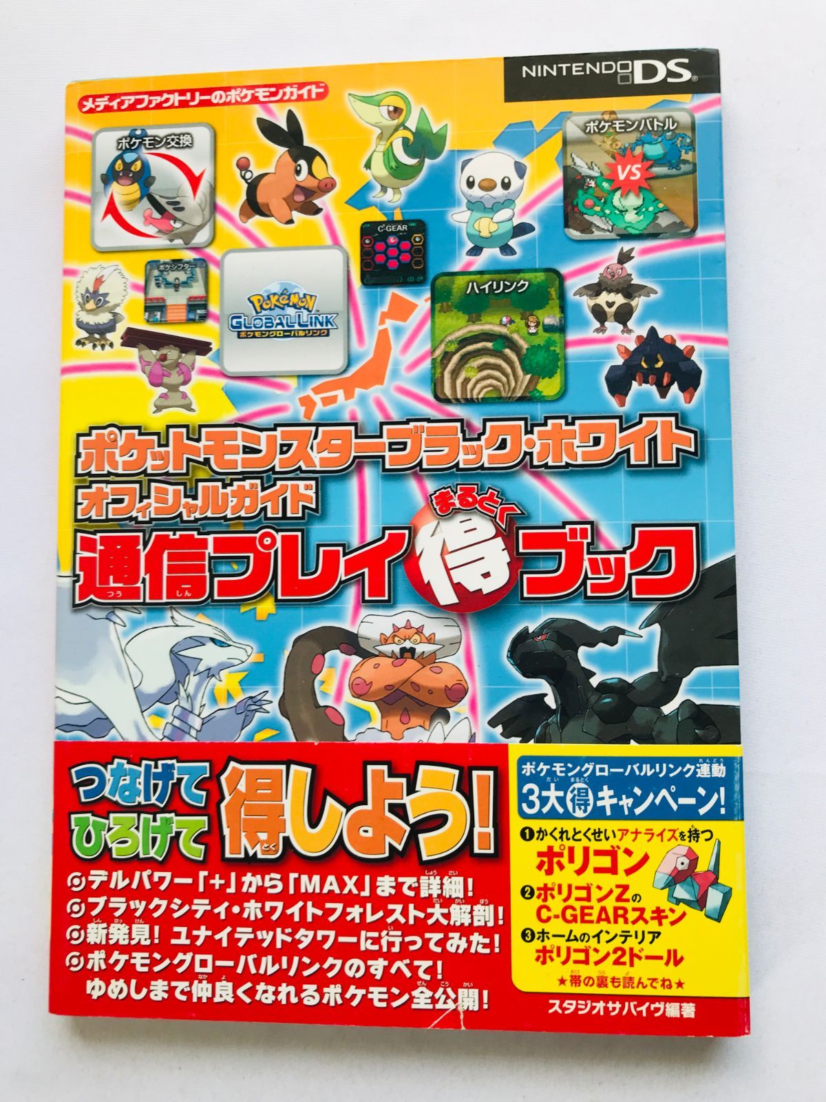 ポケットモンスター ブラック ホワイト オフィシャルガイド 通信