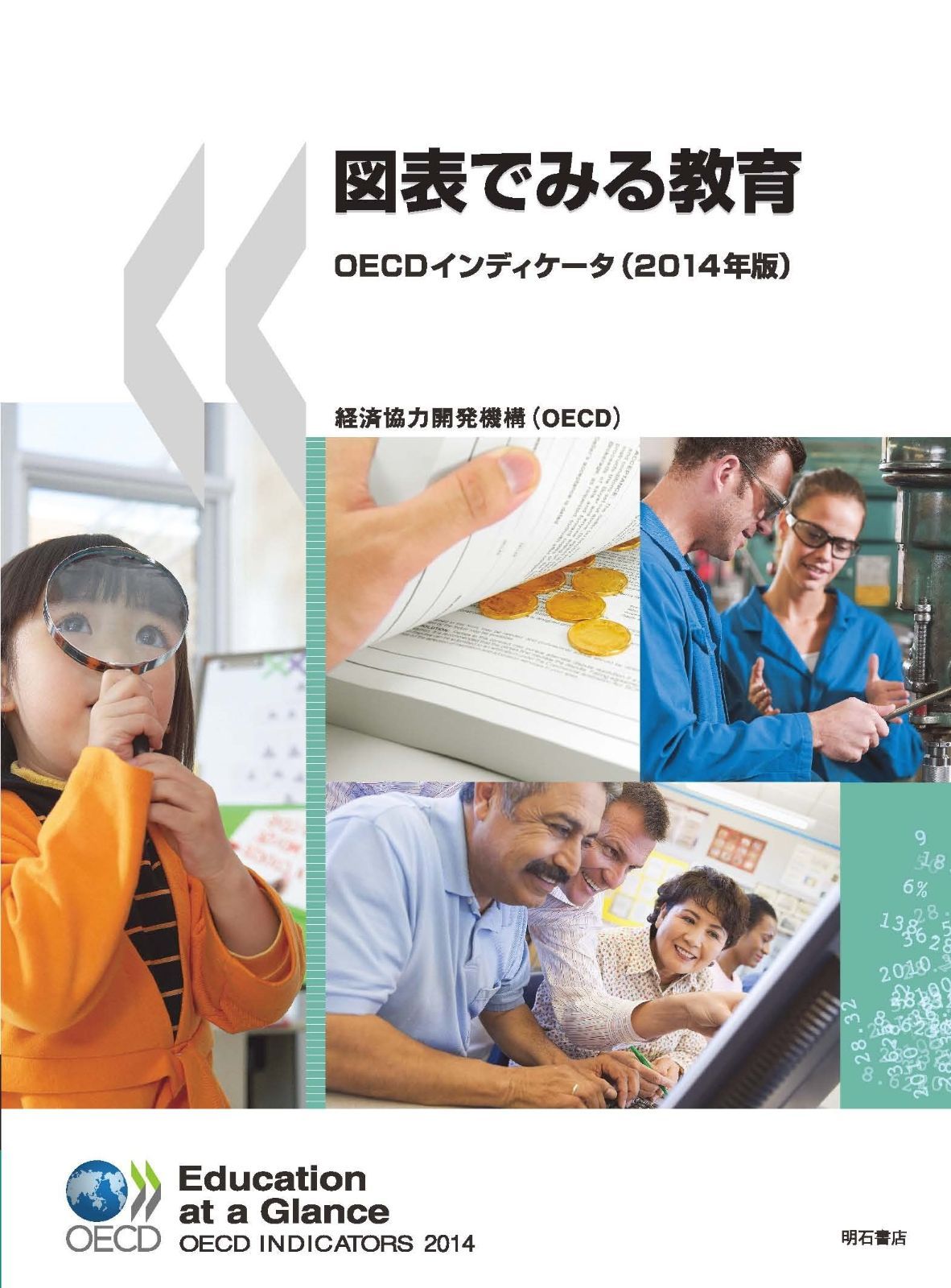 図表でみる教育OECDインディケータ 2014年版