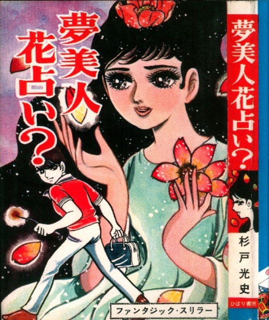 ひばり書房 ファンタジック スリラー 杉戸光史 夢美人花占い?