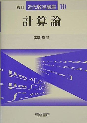 計算論 (近代数学講座 10) オファー 計算論 (近代数学講座 10) オファー